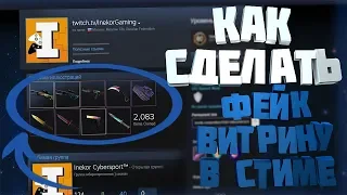 КАК СДЕЛАТЬ ФЕЙКОВУЮ ВИТРИНУ В СТИМЕ?