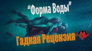 Форма Воды - Гадкая Рецензия