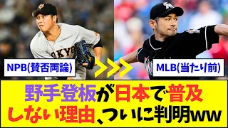 【ガチ考察】「野手登板」が日本で普及しない理由、ついに判明するww【なんJなんG反応】【2ch5ch】