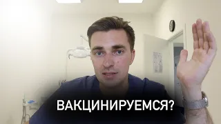 Про вакцину. За или против вакцины?