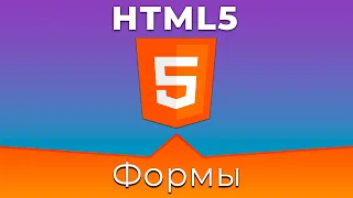 HTML5 #11 Форма (Form)