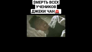 😣Смерть учеников *ДЖЕКИ ЧАНА*