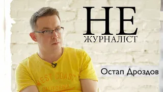 Не журналіст - Дроздов Остап: про радянське дитинство, журналістику, дуже особисте та смерть