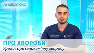 Уролог про сечокам'яну хворобу