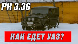 Как едет УАЗ на понижайке 3.36