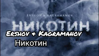 Ershov & Kagramanov - Никотин / Премьера трека / 2021 года