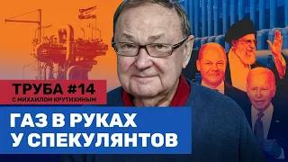 Крутихин: Испания заменит «Газпром»? «Ядерная сделка»: требования Ирана невыполнимы / Труба #14