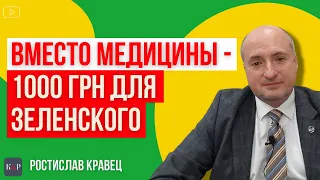 Зеленский уже придумал как освоить 1000 гривен