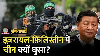 China ने Fatah और Hamas में मीटिंग क्यों कराई, Israel Palestine Conflict पर क्या असर होगा?