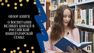 Обзор книги о воспитании великих князей в российской императорской семье