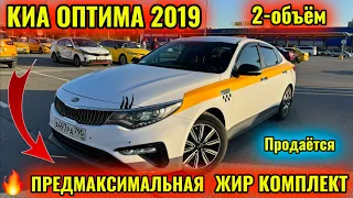 🔥ЖИР КОМПЛЕКТ КИА ОПТИМА 2019 2-объём САТЫЛАТ/ПРОДАЁТСЯ тел👉🏻 #89099640499  👈ГЕНА