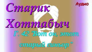 Старик Хоттабыч. Гл. 42 "Вот он, этот старый синьор" (Хоттабыч ищет брата Омара)