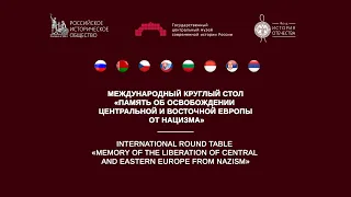 Онлайн трансляция круглого стола «Память об освобождении Центральной и Восточной Европы от нацизма»