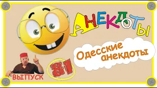 Одесские анекдоты  Самые смешные анекдоты Выпуск 81