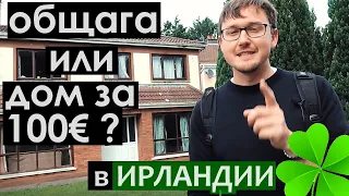 Моя Ирландская Общага: Как найти жилье в Ирландии за 100 евро