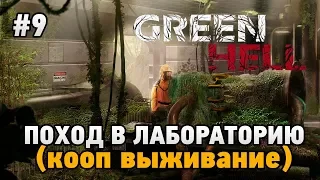 Green Hell #9 Поход в лабораторию (Кооп выживание - Coop Mode)