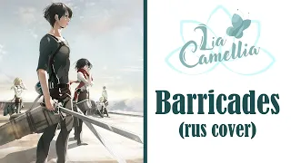 Barricades [Attack on Titan] OST season 2 | rus cover by Camellia