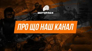 Про що наш канал? MOTOPROX на YouTube