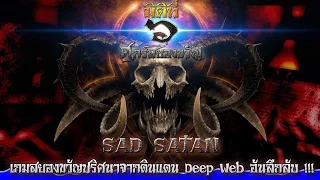 มิติที่ 6 ศุกร์สยองขวัญ Sad Satan เกมสยองขวัญปริศนาจากดินแดน Deep Web อันลึกลับ !!!