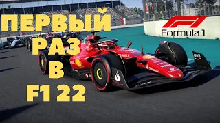 первый запуск f1 22! | не смог я покататься на клавиатуре | прохождение | формула 1 карьера