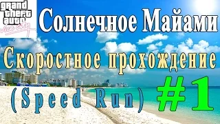 GTA VICE CITY - Солнечное Майами | Скоростное прохождение (SPEED RUN) #1