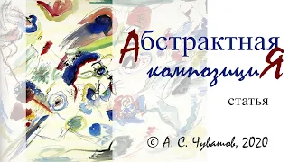 Абстрактная композиция