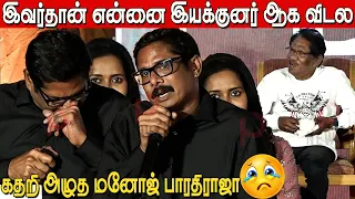 என் பொண்டாட்டி,புள்ளை இல்லைனா 😭😱 Manoj Bharathiraja Crying Speech in Margazhi Thingal Audio launch