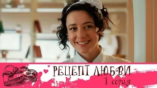 Сериал Рецепт любви: серия 1 | МЕЛОДРАМА