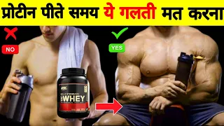 6 ऐसी बड़ी गलती जिस कारण प्रोटीन सप्लीमेंट से भी बॉडी नही बनपाती || protein powder mistakes