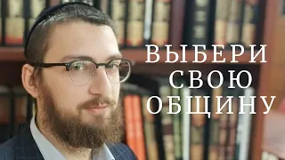 Выбери свою общину