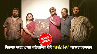 নিরুপম দত্তের প্রথম পরিচালিত ছবি ‘মহারাজ’ আসছে বড়পর্দায় | Nirupam Dutta Maharaaj Trailer | Amrita