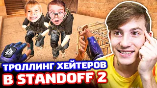 ТРОЛЛИНГ 2 ХЕЙТЕРОВ В STANDOFF 2!