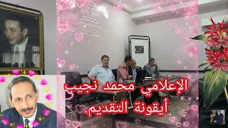 الإعلامي محمد نجيب قيمة مضافة للإعلام الهادف ، مقدم ومنشط اللقاءات الجمعوية..