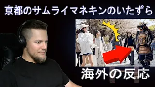京都のサムライマネキンのいたずら | 海外の反応 /きしむ椅子チャンネル