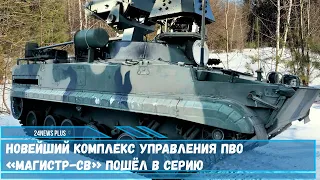 Новейший комплекс автоматизированного управления огневыми средствами войсковой ПВО Магистр-СВ