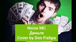 Noize MC - Деньги. (Cover by Den Fishpa). #noizemc  #money