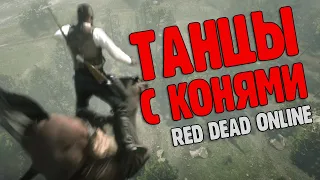 RDR 2 ОНЛАЙН - СМЕШНЫЕ МОМЕНТЫ / ТАНЦЫ С КОНЯМИ