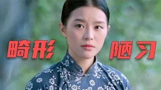 30年代中国女性，命运有多悲惨？看完电影《狃花女》你就明白了！