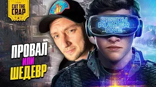 Мнение о Первому Игроку Приготовиться от КотоКраба | Стивен Спилберг 2018