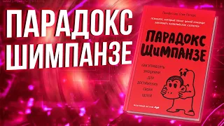 Стив Питерс  Парадокс Шимпанзе. обзор книги. книги про мозг. менеджмент мозга