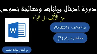 دورة ادخال بيانات ومعالجة نصوص-  محاضرة (7)| من الألف الى الياء |  برنامج الورد