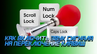 ✔️ Как включить звук сигнала на переключение клавиш Caps Lock, Num Lock или Scroll Lock