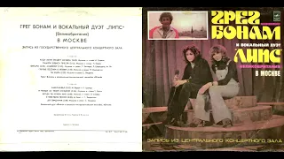 Грег Бонам и вокальный дуэт «Липс» (Великобритания) в Москве 1978