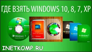 Где взять Windows 10, 8, 7 или XP