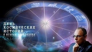 День космических историй Зоопарк во Вселенной (18.08.2015) HD