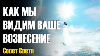 Как мы видим ваше вознесение-ченнелинг