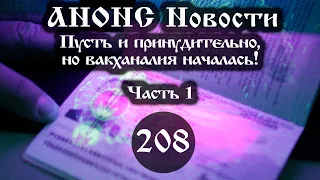 Анонс. Новости 02.07.2021. Пусть и принудительно, но вакханалия началась! (208/1), ссылки под видео