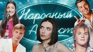 НАРОДНЫЙ АРТИСТ: КАСТИНГИ / КРИНЖ-ШОУ МОЕГО ДЕТСТВА / НЕОЖИДАНННЫЕ УЧАСТНИКИ