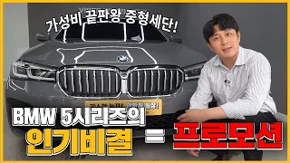 BMW 530i msp 프로모션 좋구요 디자인도 확실히 좋습니다!