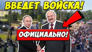 Путин ЗАЯВИЛ о ПОДДЕРЖКЕ Лукашенко! Подавят ли протесты в Беларуси?! Введёт ли ВОЙСКА?!